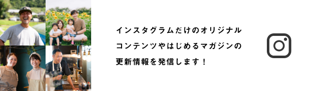 インスタグラムだけのオリジナルコンテンツやはじめるマガジンの更新情報を発信します！