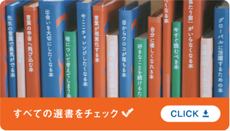 すべての選書をチェック