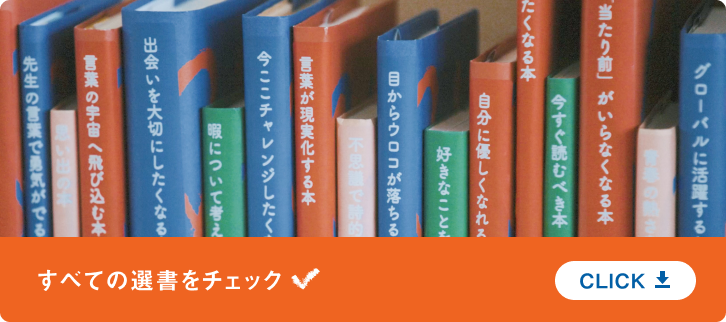 すべての選書をチェック