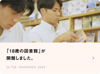 「18歳の図書館」が開館しました。