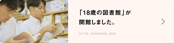 「18歳の図書館」が開館しました。
