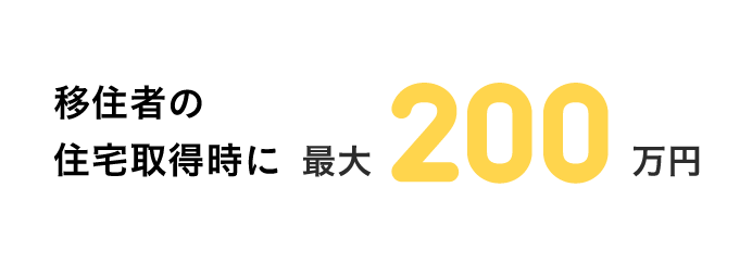 移住者の住宅取得時に最大200万円