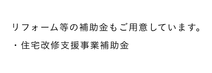 リフォーム等の補助金もご用意しています。・住宅改修支援事業補助金