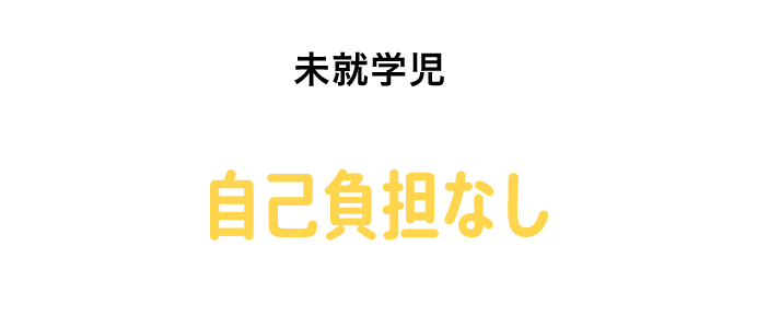 未就学児 自己負担なし